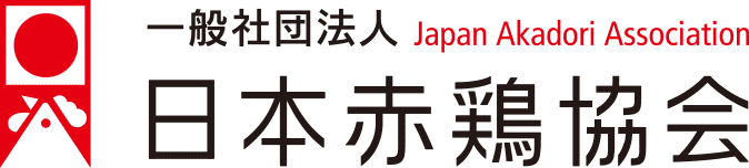 日本赤鶏協会