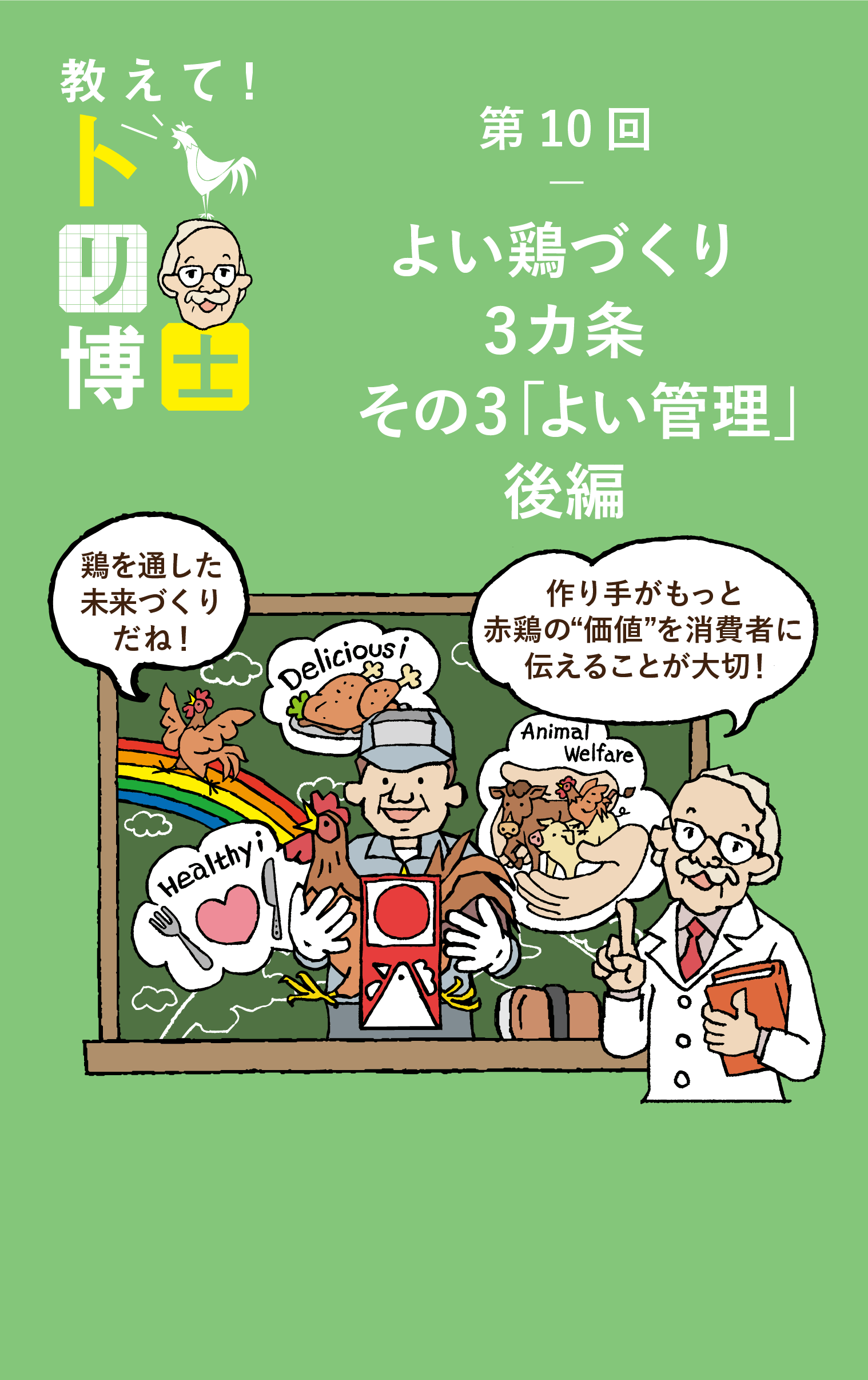 [第9回]  よい鶏づくり3カ条その3「よい管理」前編